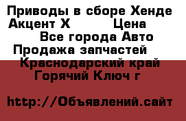 Приводы в сборе Хенде Акцент Х-3 1,5 › Цена ­ 3 500 - Все города Авто » Продажа запчастей   . Краснодарский край,Горячий Ключ г.